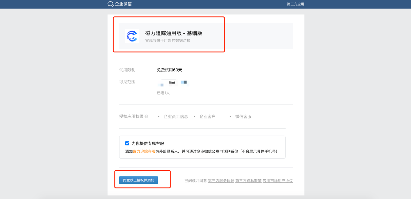 转企微进行快手广告磁力追踪应用授权