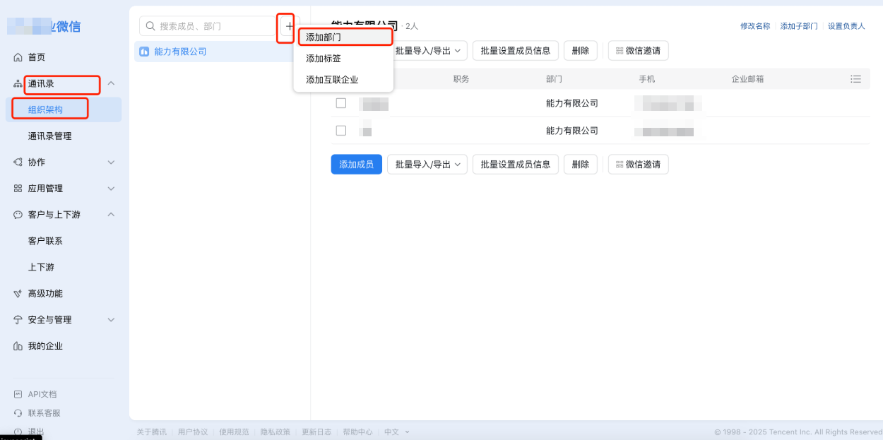 快手广告企业微信后台>通讯录>➕(添加部门)