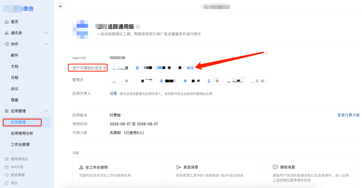 快手广告应用管理>快手广告磁力追踪通用版>修改客户可建联的成员