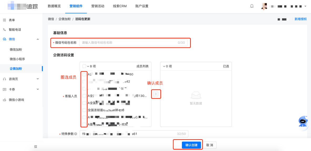 快手广告微信>企微加粉>企微活码包>新建企微活码>创建名称>圈选成员>确认成员>确认创建