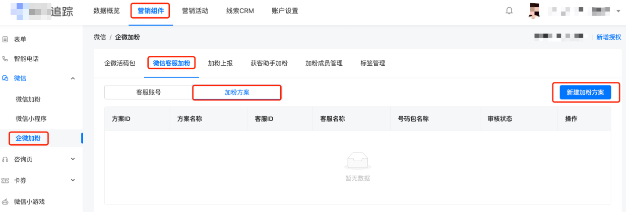 快手广告营销组件>企微加粉>微信客服加粉>加粉方案>新建加粉方案....>保存并送审
