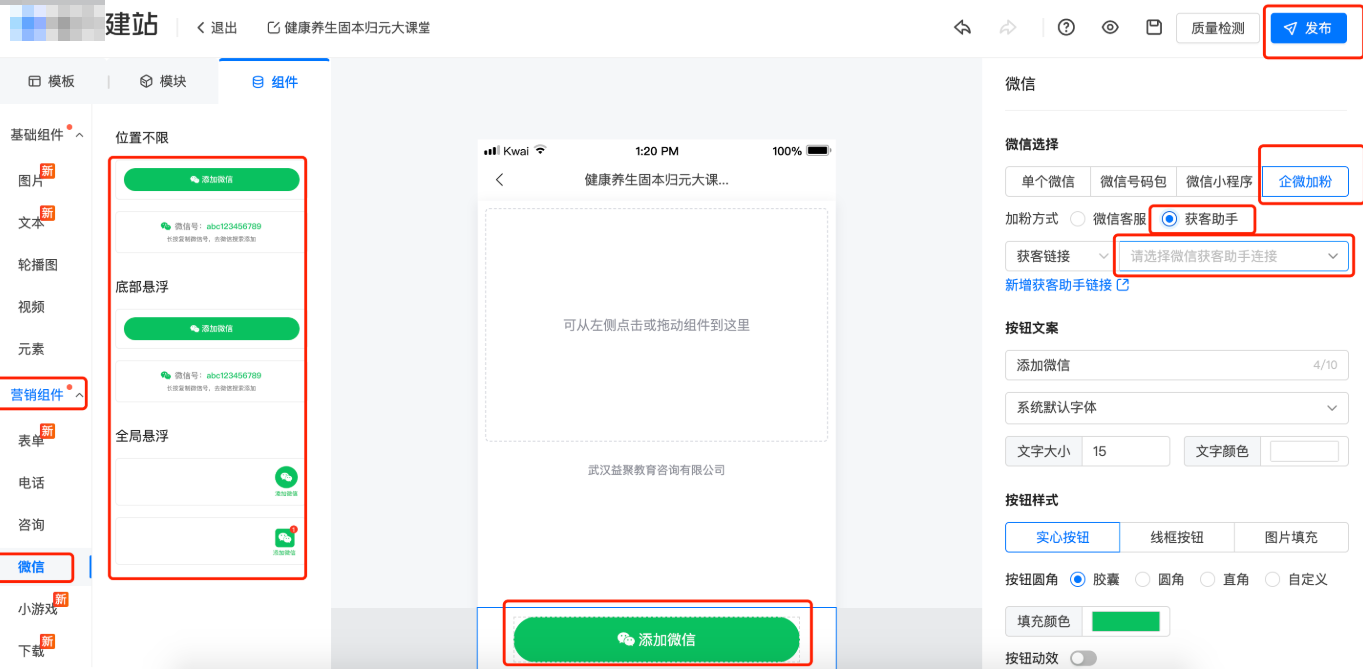 账户后台>工具>快手广告磁力建站>我的落地页>新建落地页>添加微信组件>企微加粉>获客助手>选择获客链接>发布