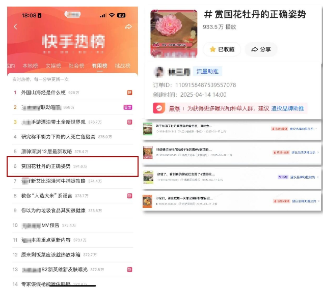 快手热榜广告案例示意图