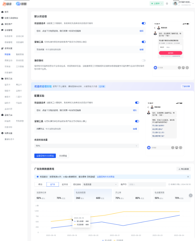 快手广告欢迎语+营销工具界面