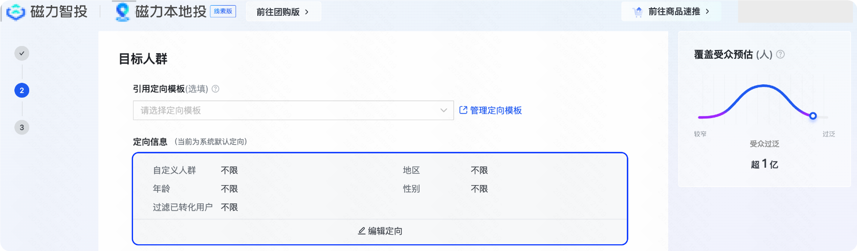 快手广告商家视角编辑定向界面-磁力智投