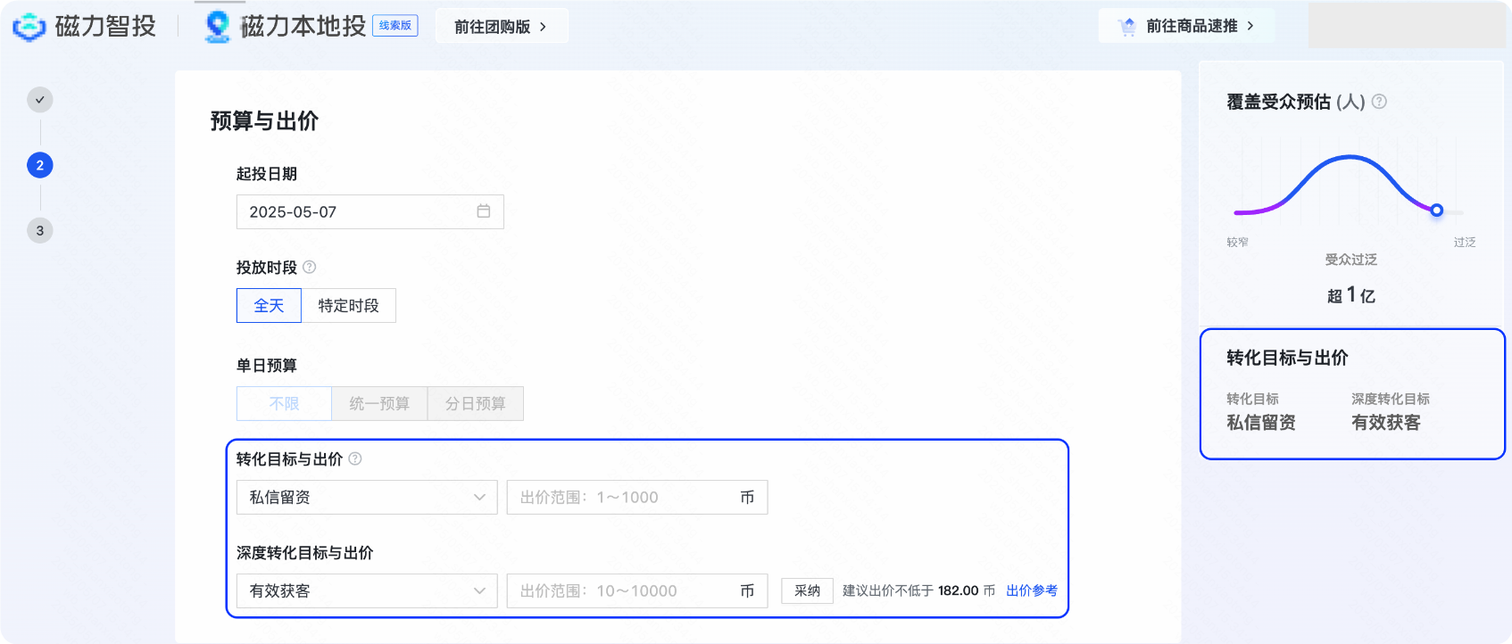 快手广告预算与出价界面