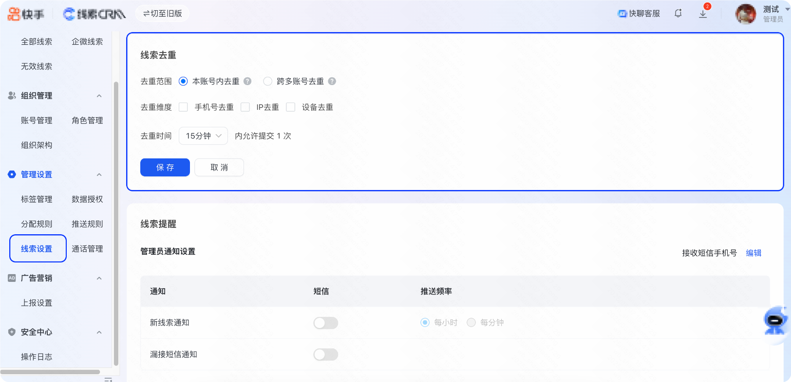 快手广告线索去重位置｜新版CRM