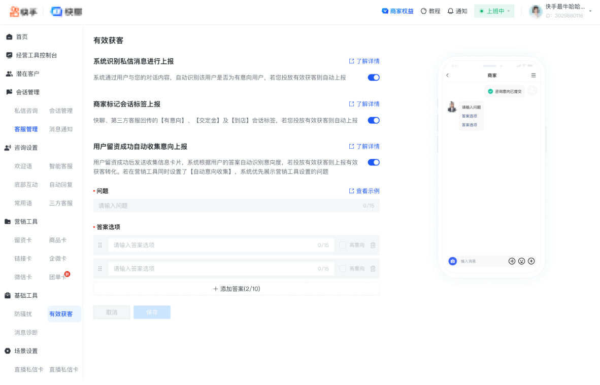 快手广告商家视角：基础工具 - 有效获客