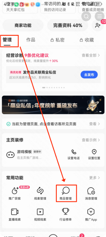 快手广告——商品管理功能入口 快手广告——商品管理功能入口