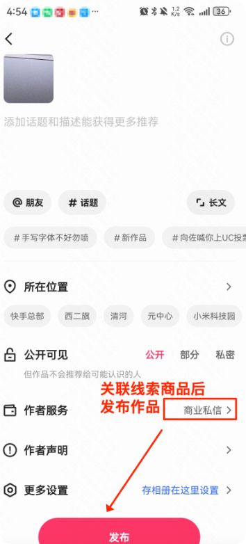 关联快手广告线索商品后发布作品 关联快手广告线索商品后发布作品