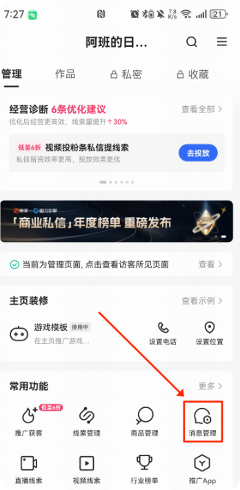 快手广告——消息管理功能入口 快手广告——消息管理功能入口