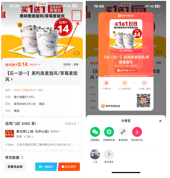 快手分享商品广告界面