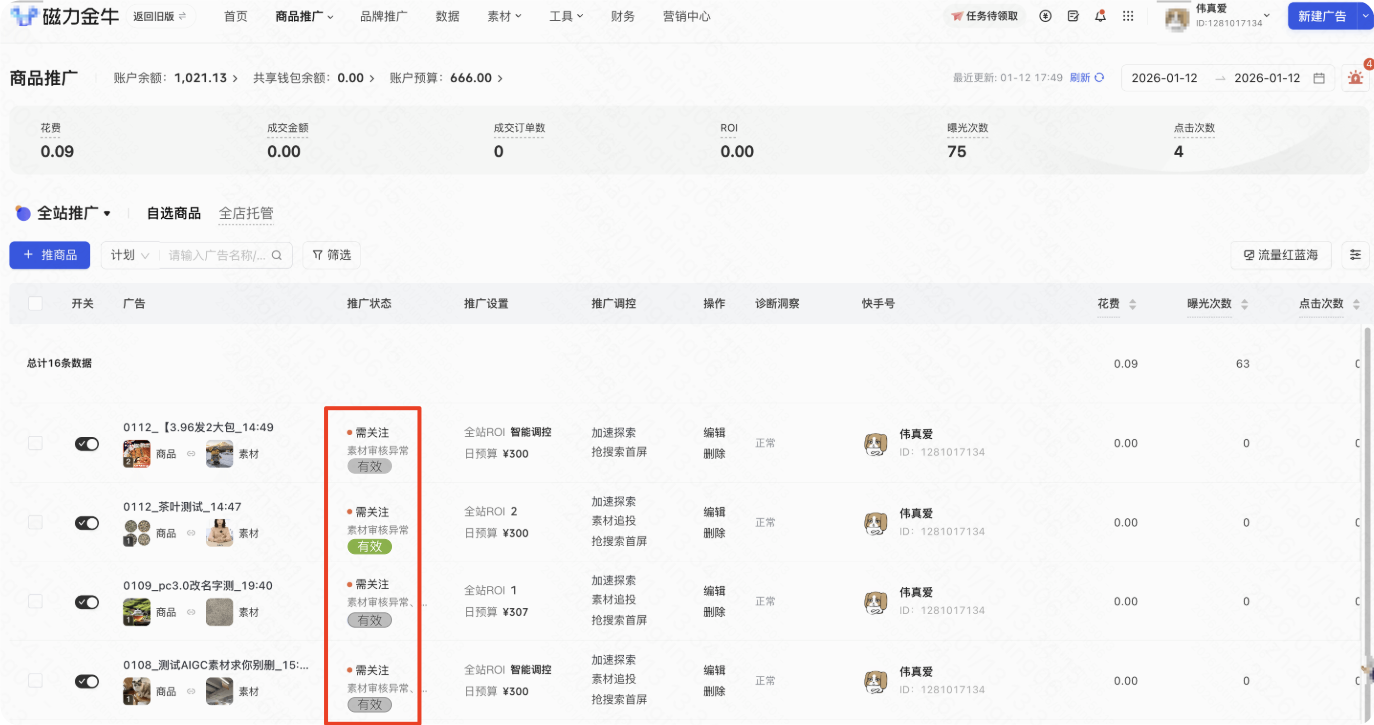 快手磁力金牛广告后台展示推广列表标识界面