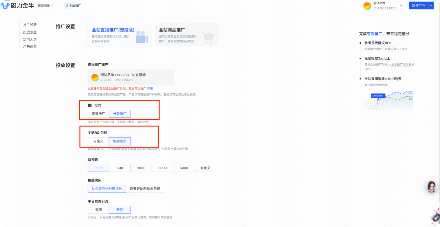 快手广告后台智能出价操作界面