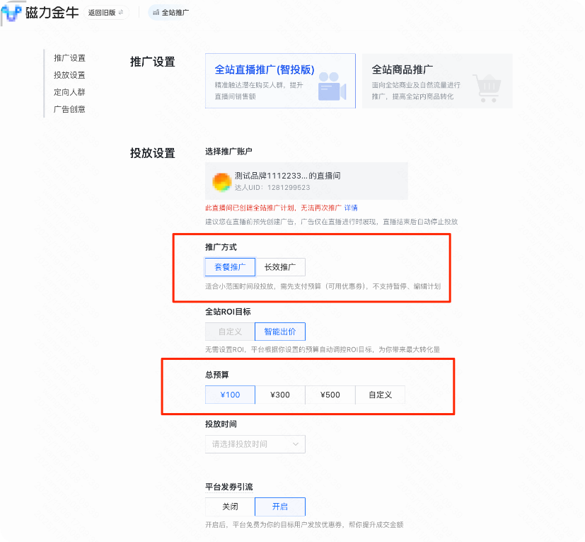 快手广告后台套餐投操作界面