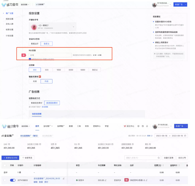 快手磁力金牛广告后台切换至净成交ROI操作界面