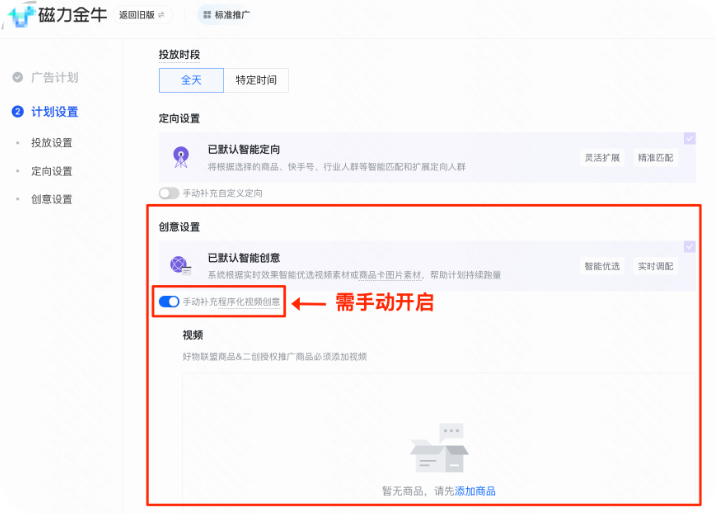 快手磁力金牛后台计划设置界面