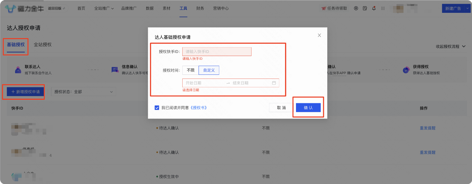 快手广告后台界面-基础授权申请