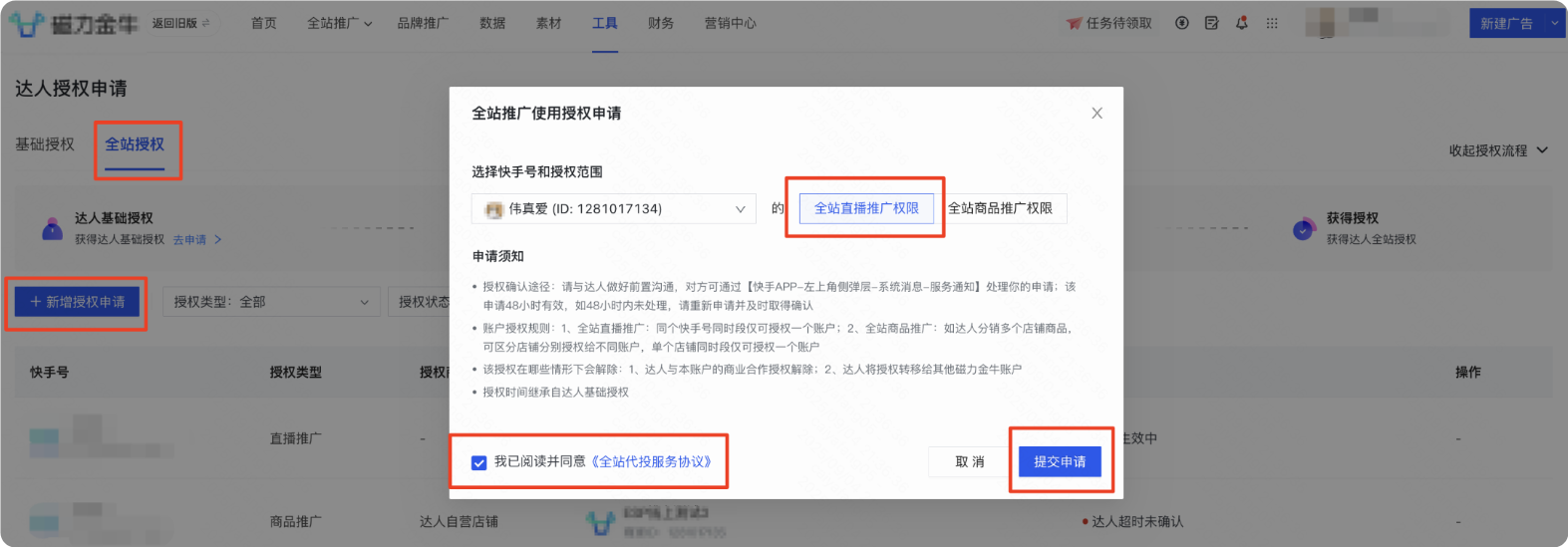快手广告投放后台界面-全站授权申请