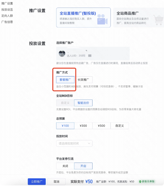 快手广告2.0旧版套餐投截图