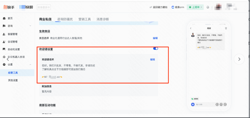 快手快聊添加欢迎语