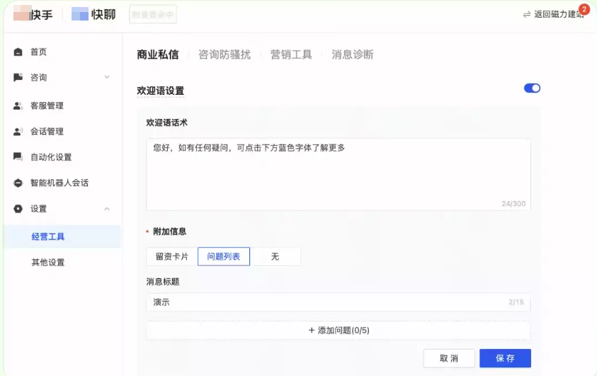快手商业后台设置欢迎语