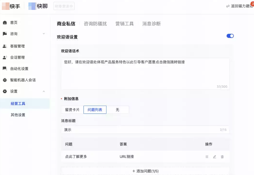 快手商业私信后台经营设置