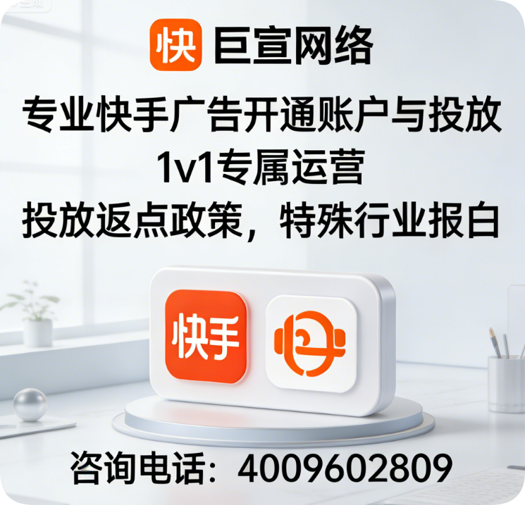 快手推广开户公司选哪家？快手广告投放联系谁？