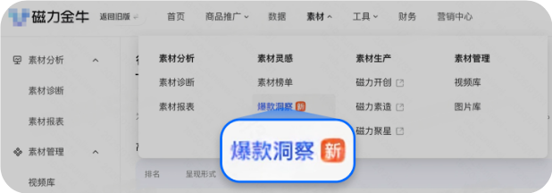 磁力金牛广告平台爆款洞察功能入口 磁力金牛广告平台爆款洞察功能入口