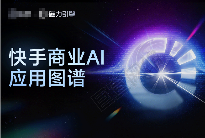 快手广告商业AI应用图谱重磅发布