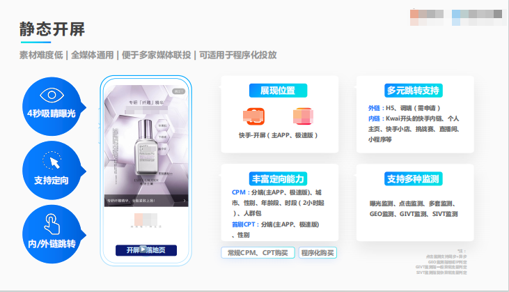 快手静态开屏广告介绍 快手静态开屏广告介绍