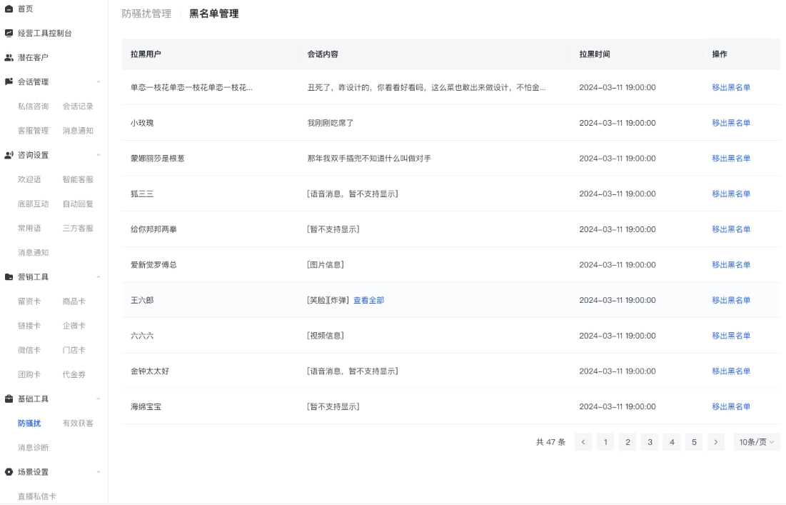 商家视角:快聊 - 黑名单管理 商家视角:快聊 - 黑名单管理