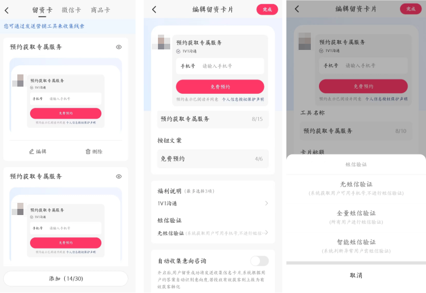 商家视角:营销工具 - 留资卡 -短信验证(app端) 商家视角:营销工具 - 留资卡 -短信验证(app端)