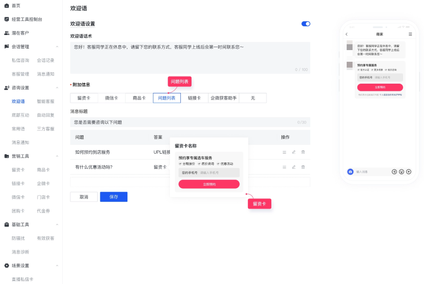商家视角:欢迎语 - 问题列表+留资卡配置 商家视角:欢迎语 - 问题列表+留资卡配置