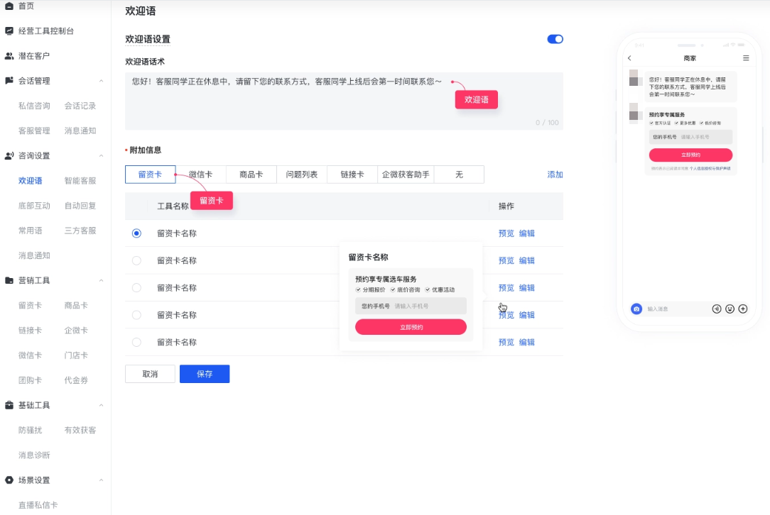 商家视角:欢迎语 - 留资卡配置 商家视角:欢迎语 - 留资卡配置