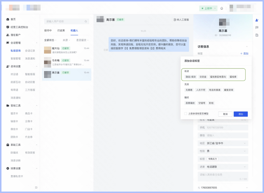 商家会话打标 - 示意 商家会话打标 - 示意
