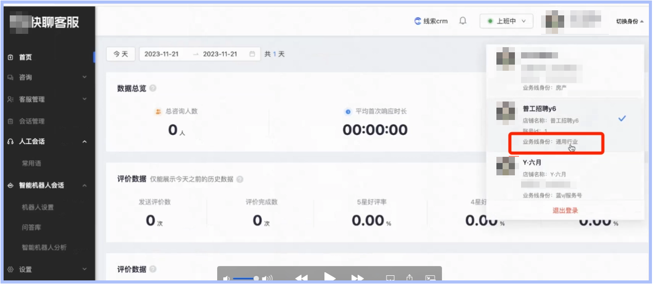 进入快聊后台后,务必确认身份为【通用行业】身份; 进入快聊后台后,务必确认身份为【通用行业】身份;