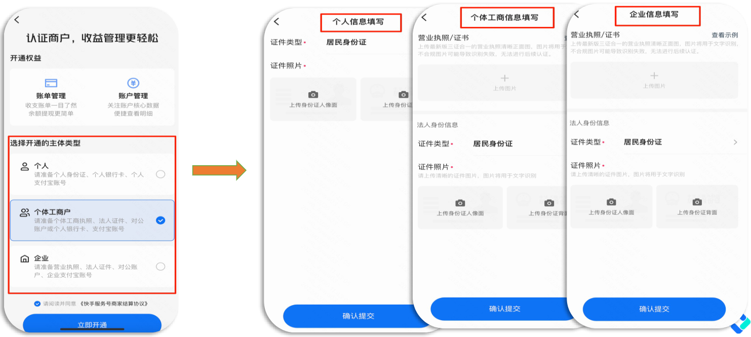 根据经营类型选择-点击立即开通
