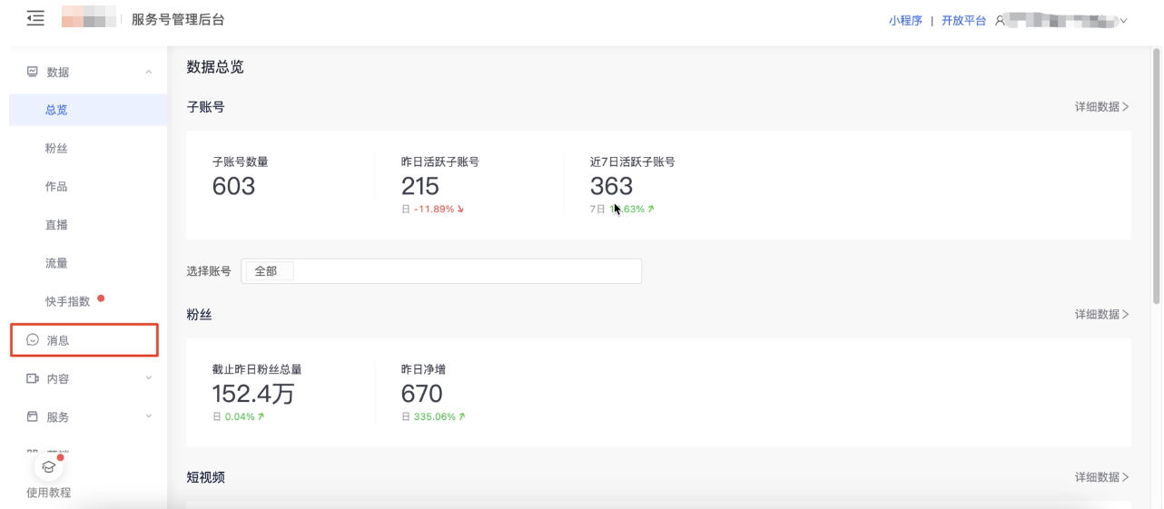 快手服务号平台