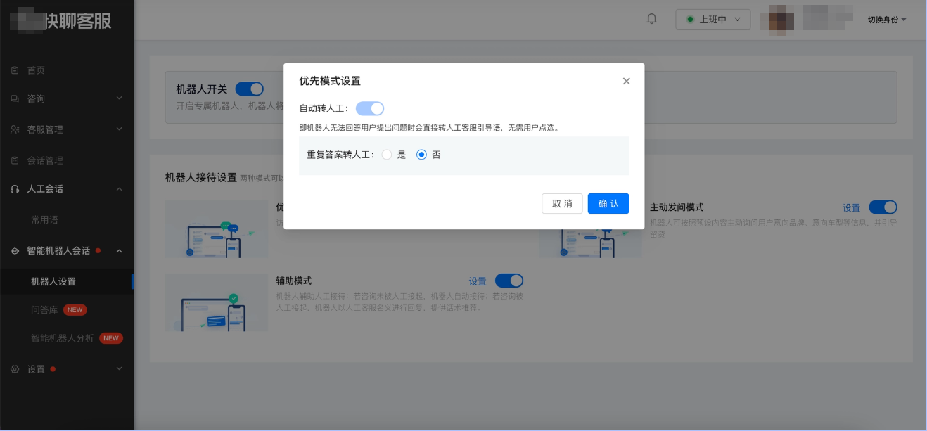 智能机器人优先模式设置