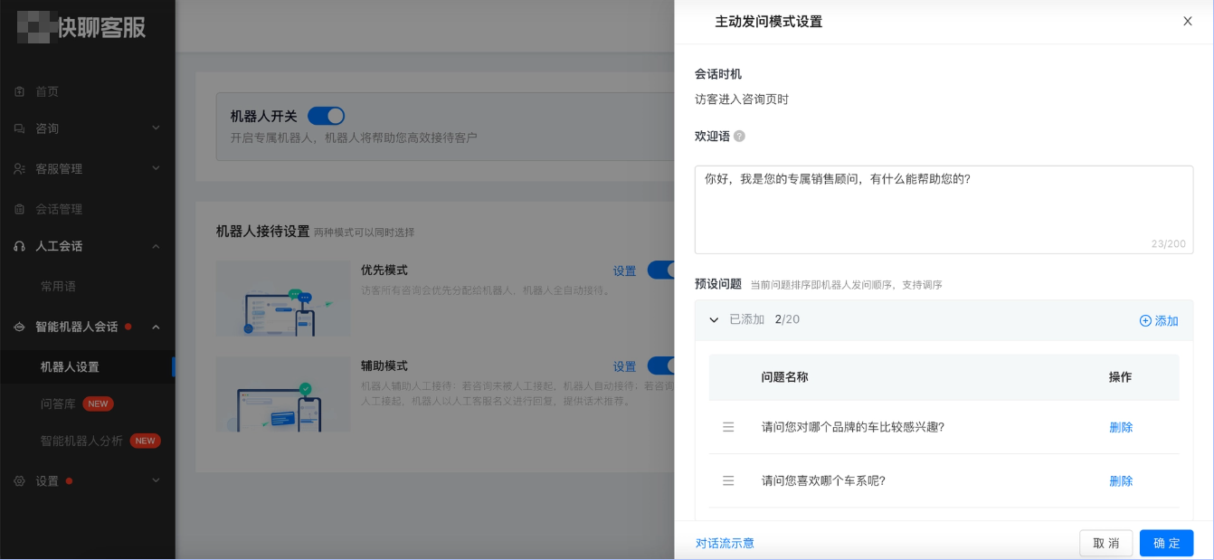 机器人主动发问模式设置