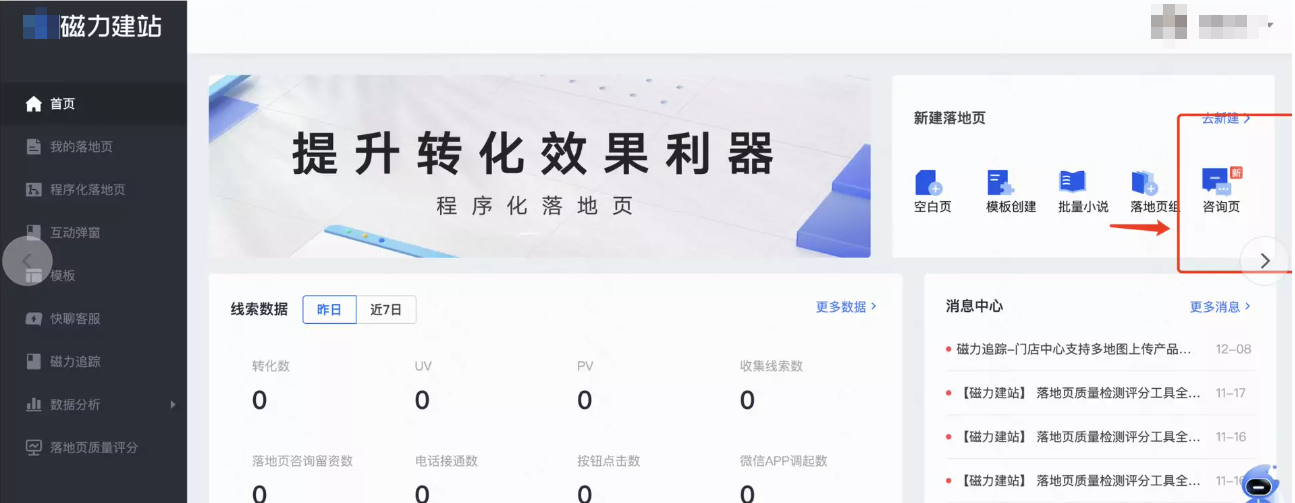 【创建咨询页】中的【咨询页/空白页】