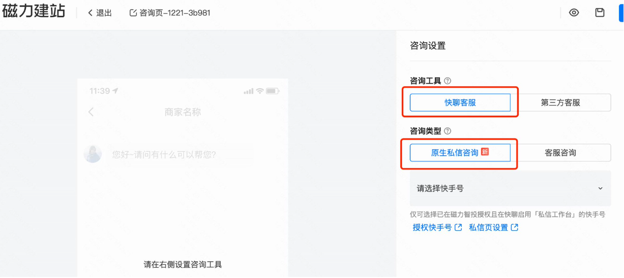 咨询新链路=快聊客服+原生私信咨询