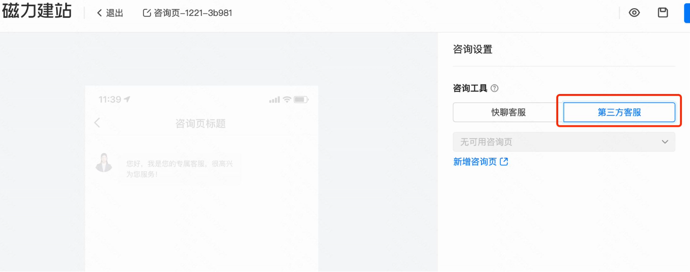 咨询老链路=快聊客服+第三方客服