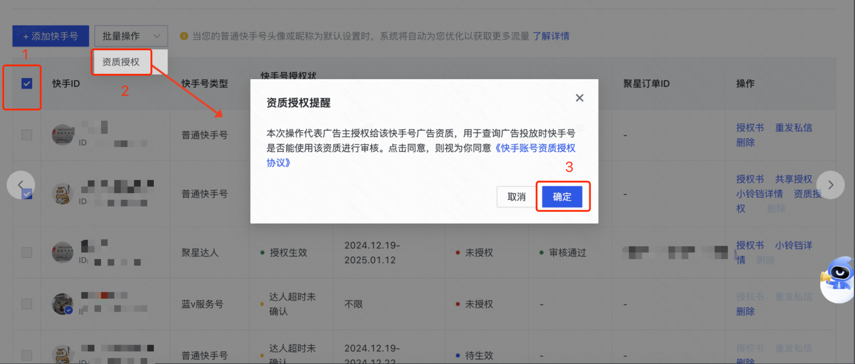 快手磁力智投资质授权图