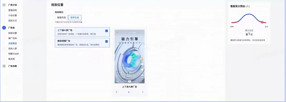 快手磁力智投广告组投放位置