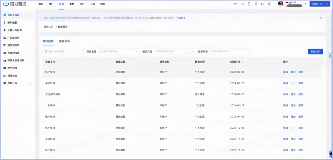 快手磁力智投自定义报表图
