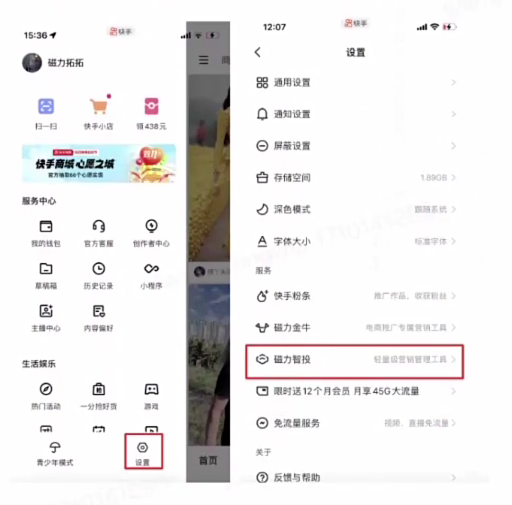 快手磁力智投开户后-设置页-磁力智投页