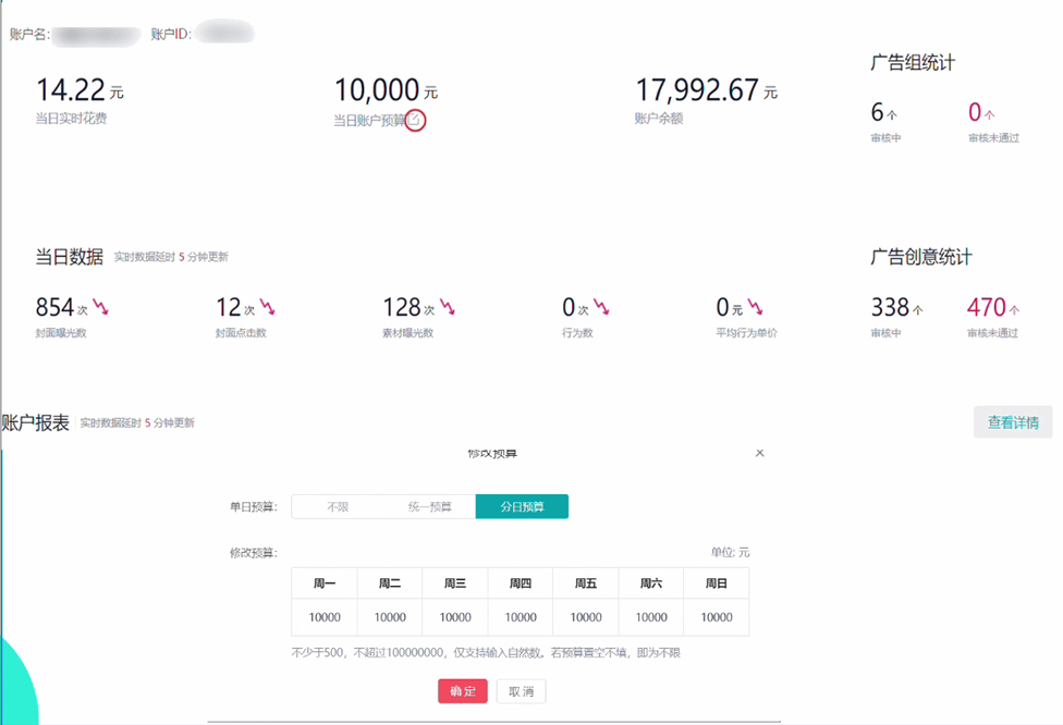 快手广告投放平台账户层级预算修改页面