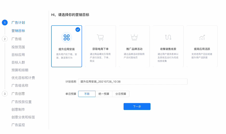 快手广告平台广告计划 营销目标的创建